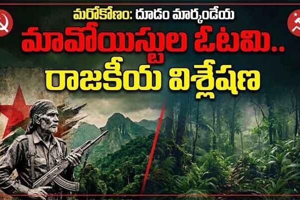 మరోకోణం: మావోయిస్టుల ఓటమి.. రాజకీయ విశ్లేషణ