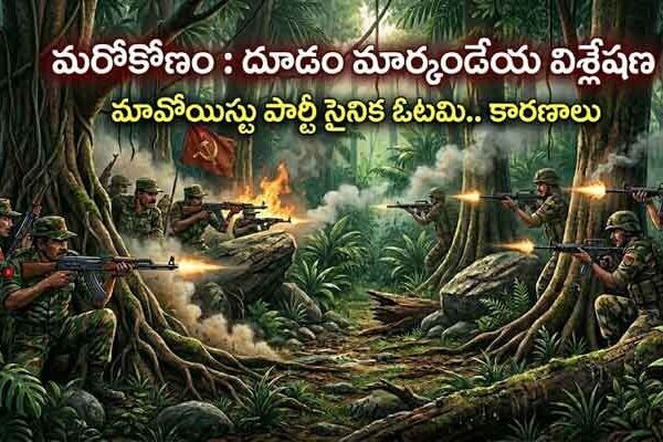 మరోకోణం : మావోయిస్టుల ఓటమి.. సైనిక విశ్లేషణ